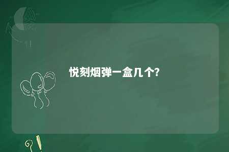 悦刻烟弹一盒几个？ 